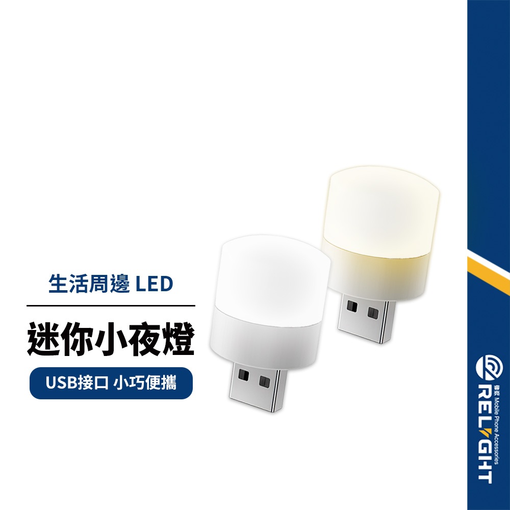 【USB迷你小夜燈】LED便攜式隨身燈 床頭燈 照明燈 工作燈 衣櫃燈 暖光/白光 適用多場景/露營/停電 環保節能