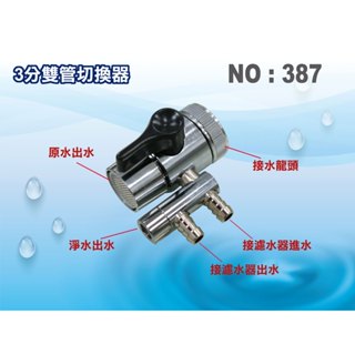 【龍門淨水】切換器3分雙管 分水器 RO純水機 淨水器 過濾器 飲水機 電解水機(貨號387)