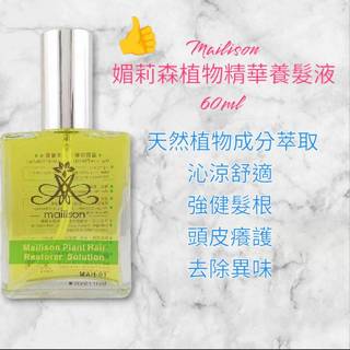 Mailison 媚莉森 植物精華養髮液 60ml 頭皮水 頭皮養護液 抗菌 去味