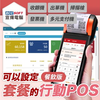 宣揚電腦｜行動POS機 (內建出單、掃碼鏡頭)｜餐飲業專用｜ 支援電子發票、行動支付