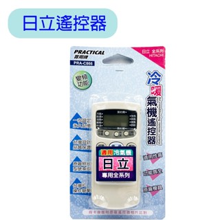 【日立冷氣遙控器】實用牌 C866 日立冷暖氣機遙控器 日立冷氣遙控器 冷氣遙控器 遙控器 日立冷氣