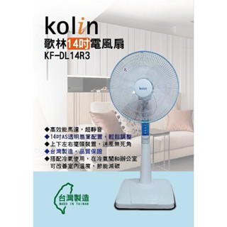 （超級購）：Kolin 歌林14吋電風扇/立扇 KR-DL14R3