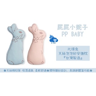 比得兔 天絲泡泡紗安撫枕 Peter Rabbit 安撫枕 奇哥