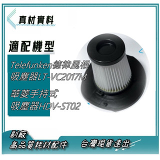 HEPA 濾網 FOR 華菱HDV-ST02 Telefunken 德律風根 HEPA 吸塵器 LT-VC2017 M