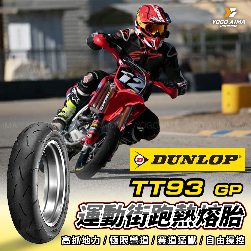 現貨 DUNLOP 登祿普 TT93-GP 10吋【優購愛馬】 10吋 【優購愛馬】RS VJR MNY CUXI