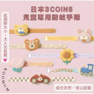 日本空運現貨⭐️3COINS 兒童造型天然防蚊手環 兒童防蚊 驅蚊 露營 防蚊手環 驅蚊手環 天然防蚊手環 香茅手環