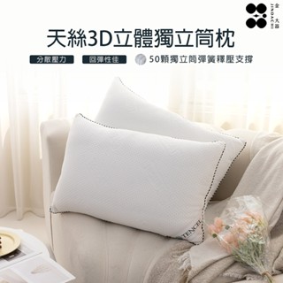 【金大器】MIT 3D立體天絲獨立筒枕 50顆全包式彈簧 萊賽爾天絲 臺灣製造 枕頭 飯店枕 彈簧枕 釋壓枕 紓壓舒眠枕