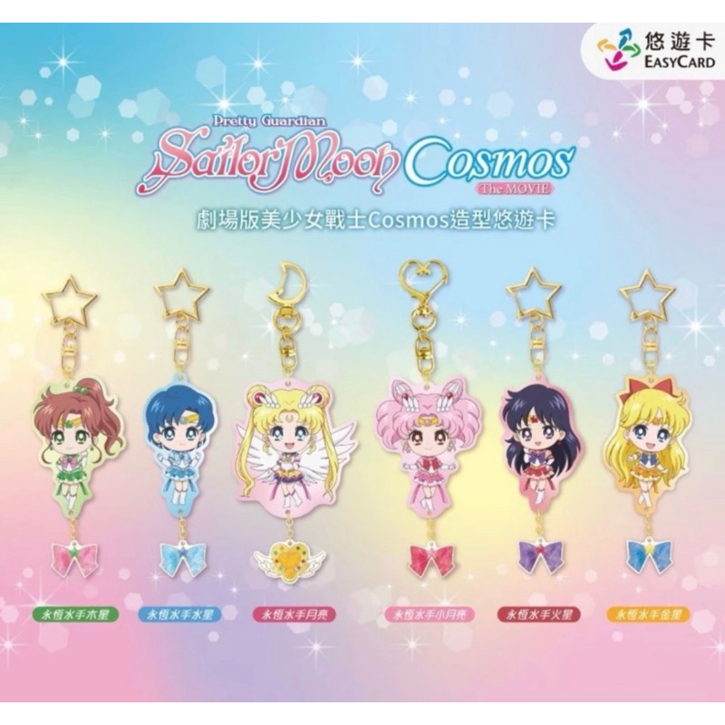 劇場版美少女戰士Cosmos悠遊卡-永恆水手月亮、永恆水手金星、五戰士經典款