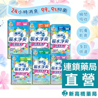 SOFY 蘇菲 艾柔吸水淨爽輕薄護墊 微量型／少量型／中量型／多量型／特多量型【新高橋藥局】多款供選