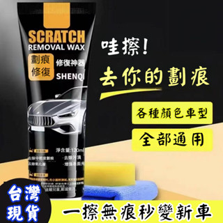 【麗人優品推薦】汽車劃痕蠟 車漆修復 痕劃修復神器 劃痕修復 適用各種汽車色 拋光蠟 研磨 車用去劃痕 刮痕還原劑