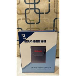 曜黑不鏽鋼修容組。不鏽鋼組。12件套 。指甲組。股東會紀念品。