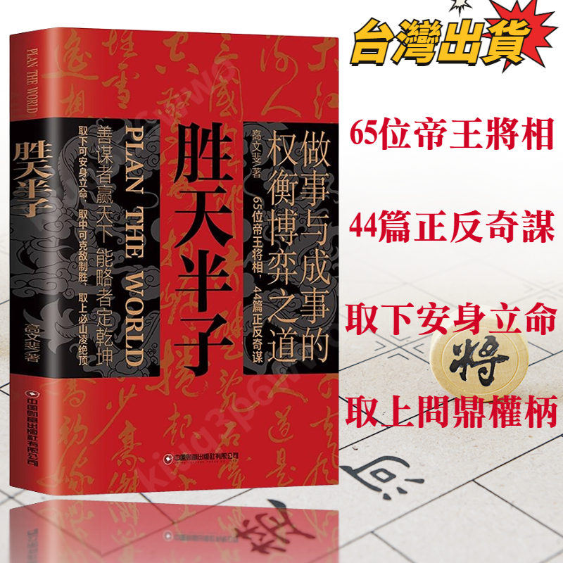 ✨正版保證✨勝天半子 智勝十三篇 心書 智慧 謀略 心理學 聖天半子 胜天半子 鬼穀子 孫子兵法 棋經 簡體書