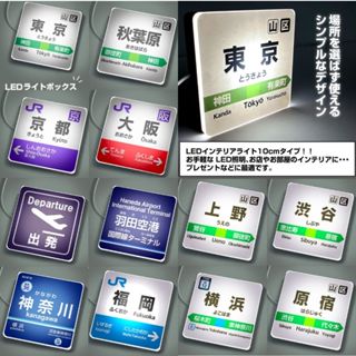 【臺灣現貨】 JR 車站 站牌 造型燈箱 電車 車站 駅名標 山手線 旅遊紀念品 10cm 20cm 加大款 LED