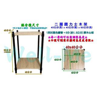 臺灣製造 工業風美學 40x40x60公分二層 霧黑鐵力士二層木板層架 貨架 鐵架 收納架 置物架