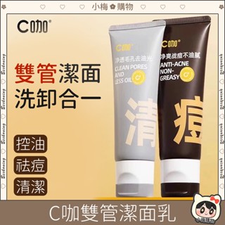 ⚡臺灣現貨⚡C咖 雙管洗面乳 清/痘 深層清潔 保濕 控油 可卸淡妝 氨基酸洗面乳 洗面奶 潔面乳 c咖洗面奶 潔面慕斯