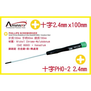 Phillips Precision screwdriver 十字 2.4x100mm 精密 電腦 電器 維修起子