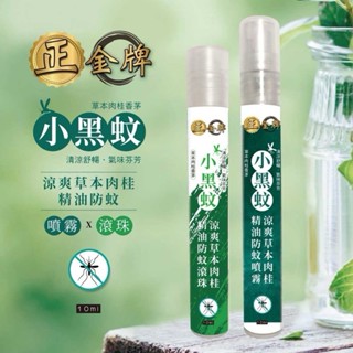 正金牌 草本精油小黑蚊防蚊噴霧/滾珠瓶 10ml