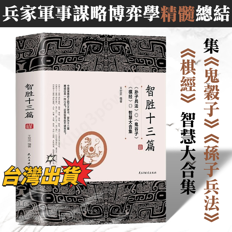 🔥正版保證🔥智勝十三篇 勝天半子 心書 智慧 謀略 心理學 聖天半子 胜天半子 鬼穀子 孫子兵法 棋經 簡體書