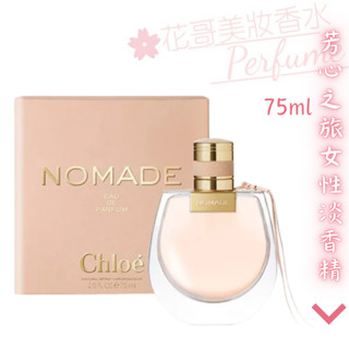 【Chloe蔻依】Nomade 芳心之旅 女性淡香精 75ml正品/75+25ml禮盒組 禮盒現貨速出//花哥美妝生活館