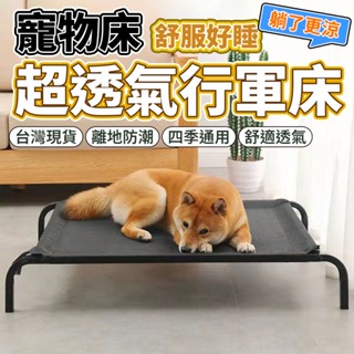 臺灣現貨 超耐行軍床 寵物行軍床 寵物飛行床 飛行床 狗狗床墊 寵物床 行軍床 透氣床 寵物窩 狗窩 狗床 毛大二寵物店