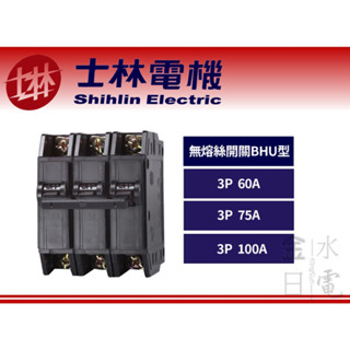 《振元水電材料》士林電機 現貨 BHU 1P 15A 20A 30A無熔絲開關 無熔線斷路器