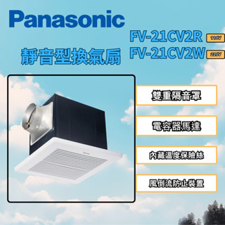 【國際牌Panasonic】110V 浴室換氣扇 靜音型換氣扇 (FV-21CV2R)