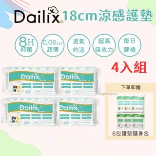 ❤️四入組❤️加拿大 Dailix 涼感護墊 涼感乾爽透氣抑菌護墊 衛生棉 加長護墊 抑菌護墊 18cm 護墊 透氣護墊