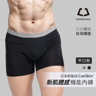 臺灣織造【酷爵 COOCHAD】日本銅氨絲 涼感機能內褲 新肌體感 男內褲 四角內褲 平口內褲 彈性佳 透氣排汗抑臭