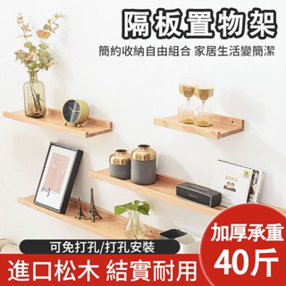 臺灣公司貨 實木置物架 一字隔板置物架 壁掛無痕置物架 墻上置物架 免打孔實木隔板 置物架 電視背景牆壁掛 臥室牆壁板子