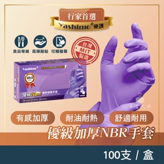 Yashimo 優護 金牌 優級MIT NBR無粉檢驗手套 全掌壓紋款 紫色100入 可觸控螢幕 彈性佳 餐飲手套