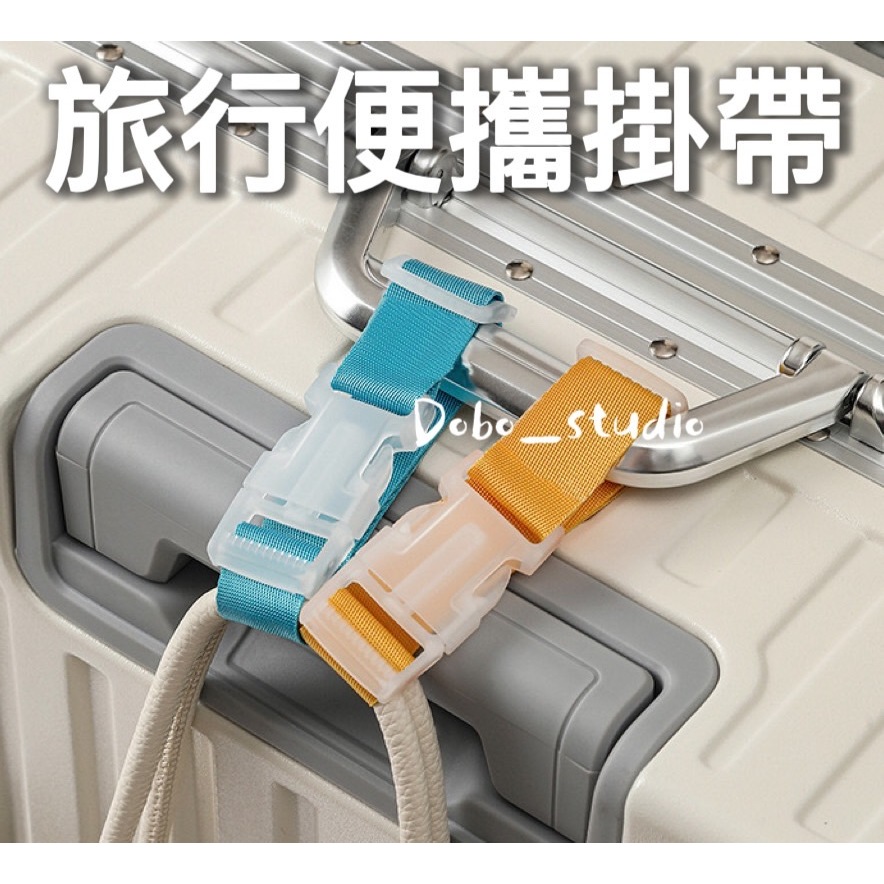 旅行便攜掛帶 行李箱掛帶 行李箱束帶 旅行 防丟失綁繩 尼龍卡扣 行李掛帶 綁帶 掛帶 包掛扣綁帶 收納卡扣🧡茉莉嚴選