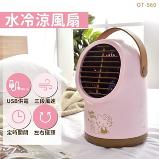 【全新新品】【SANRIO 三麗鷗】Hello Kitty USB水冷涼風扇 移動式水冷氣 凱蒂貓