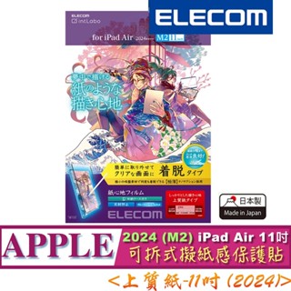2024 M2 上質紙 ELECOM iPad Air 11吋 TB-A24MFLNSPL 可拆式 擬紙感 保貼 保護貼