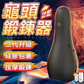現貨🔥 龜頭訓練器 陰莖訓練器 物理降敏 脈衝吸吮 舌舔按摩 陰莖鍛煉 電動飛機杯 自慰杯 男用自慰器 情趣用品