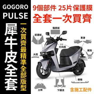 必貼Gogoro PULSE 原廠車殼專用保護膜 抗褪色 抗刮傷 抗紫外線 消光 耐磨 抗液化 PULSE保護貼 保護膜