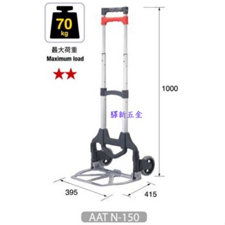 *含稅《驛新五金》鋁製折疊推車AATN-150 鋁合金折疊手推車 兩輪車 二輪車 二段式推車 貨運推車 手拉車 拉桿車