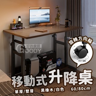 【好的家居】簡約移動式升降桌🖥️書桌 電腦桌 工作桌 升降桌 站立桌 移動式升降桌 筆電桌 自由調節桌 手動升降 懶人電
