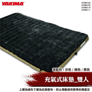 【brs光研社】KTHB0108 KTHB0109 KTHB0110 KTHB0111 YAKIMA 充氣式 床墊 雙人