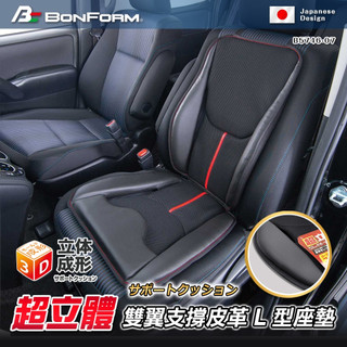 【Feemo】BONFORM 超立體雙翼支撐L型座墊 汽車座墊 汽車坐墊 涼感坐墊 坐墊 座墊 B5746-07BK