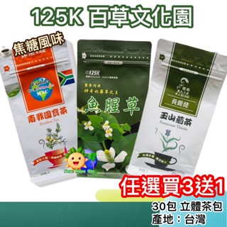 🍵125K 百茶文化園【魚腥草茶/南非國寶茶/玉山薊茶(雞角刺茶)】30包/袋 立體茶包 臺灣製造(任意搭配 滿3送1)