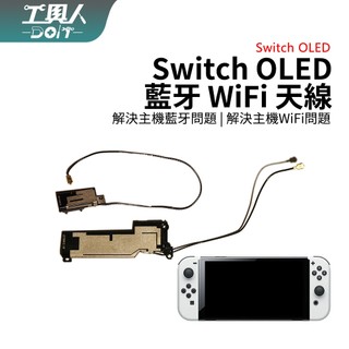 鹿港現貨 Switch OLED 主機 主機 藍芽 Wi-Fi 藍芽天線 WiFi天線 零件 DIY 維修