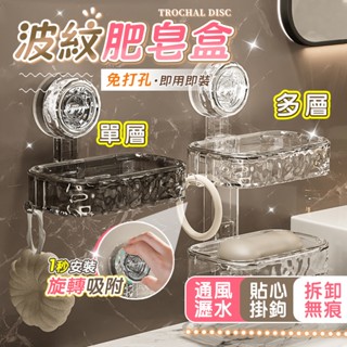 🔥隔日到貨🚀輕奢風 雙層香皂盒 吸盤肥皂盒 香皂盒 壁掛肥皂盒 吸盤置物架 浴室肥皂託 皂架 浴室置物架 衛生間收納