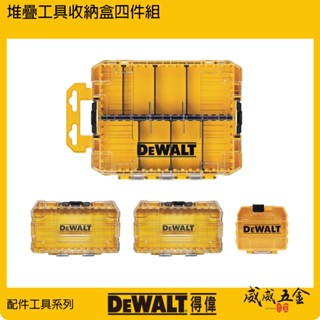 【威威五金】DEWALT 美國 得偉｜堆疊工具收納盒四件組｜DWAN2190｜DWAN2190M｜DWAN2190S