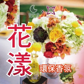 南和月✨MIAROMA【花漾】環保香氛 60克 手工皂香氛 香水 不因晾皂時間長而味道變淡 蠟燭推薦香氛 茉莉 白玉蘭葉