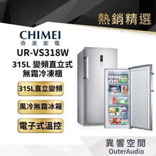 【CHIMEI 奇美】315公升 變頻直立式無霜冷凍櫃 (UR-VS318W) 電子式溫控 自動除霜 | 廠商直送