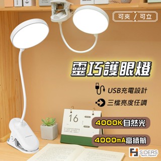 [⭐隔日到貨] 檯燈 桌燈 靈巧護眼燈 可夾式檯燈 LED護眼檯燈 USB充電設計 三段光源 充電式檯燈 充插兩用 臺燈