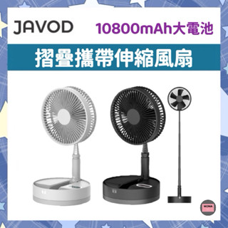 JAVOD 摺疊攜帶伸縮風扇 伸縮摺疊扇 充電扇 桌扇 立扇 電風扇 折疊風扇 露營電扇 無線電扇