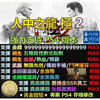 【PS4】【PS5】人中之龍 2 極 -專業存檔修改 替換 修改器 金手指 人中 之龍 極 2 如龍 修改 修改器