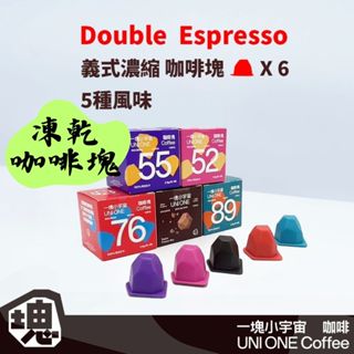 【露委會】凍乾咖啡塊 一塊小宇宙 雙份義式濃縮 精品咖啡 6入小巧裝 獨立包裝 0蔗糖 0香精 露營 辦公室 榛果 可可