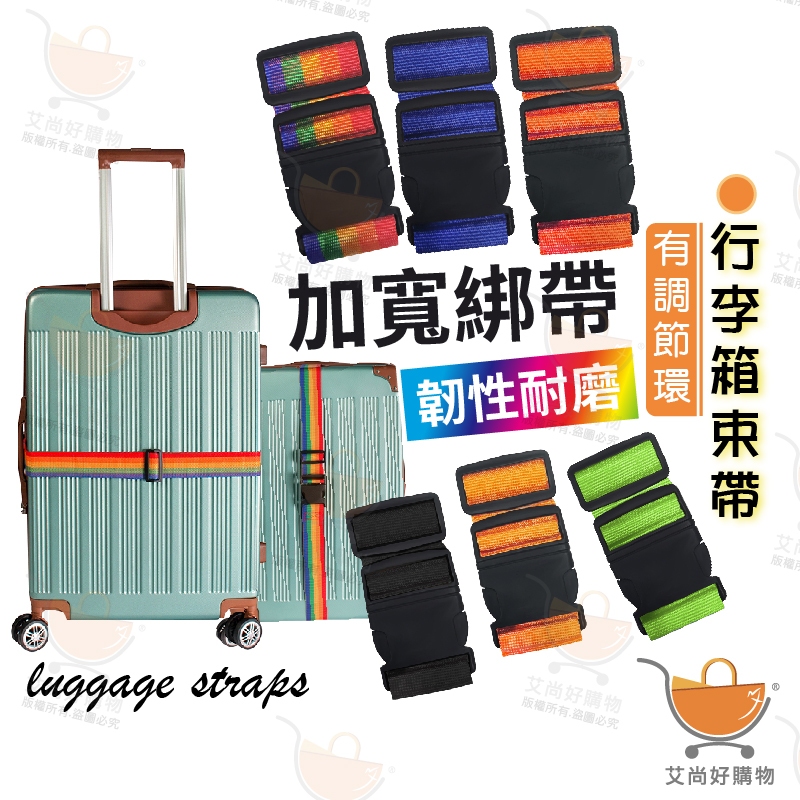 行李箱束帶 行李箱綁帶 行李束帶 行李綁帶 托運捆綁帶 可調節行李帶【台灣現貨滿額免運】關注我們現領折價卷 艾尚好購物